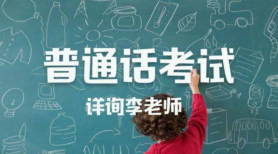 沈阳市普通话考试报名,沈阳启岳教育