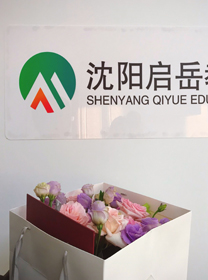 沈阳启岳教育