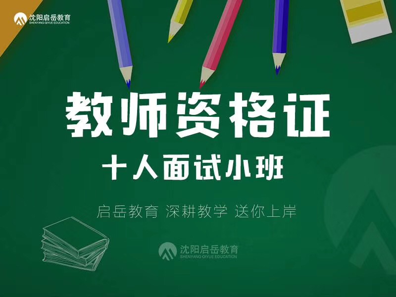 沈阳教师资格证培训班