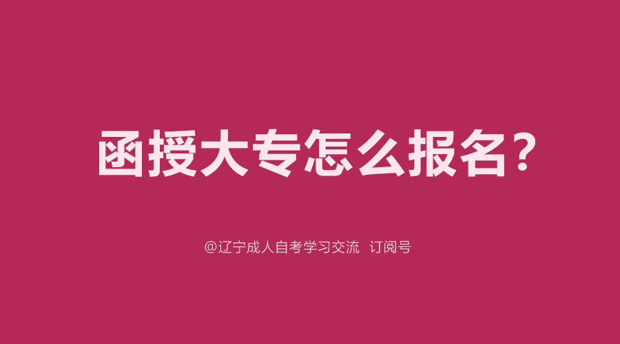 沈阳函授大专报名