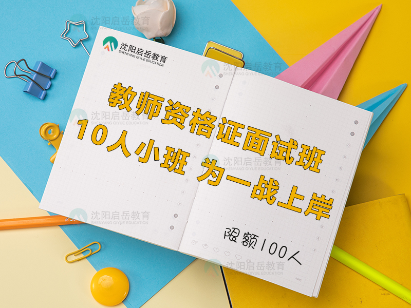 沈阳教师资格证面试培训班
